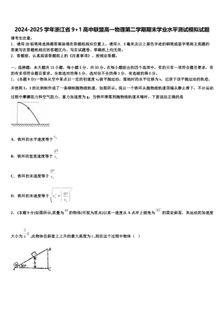 2024-2025学年浙江省9+1高中联盟高一物理第二学期期末学业水平测试模拟试题含解析