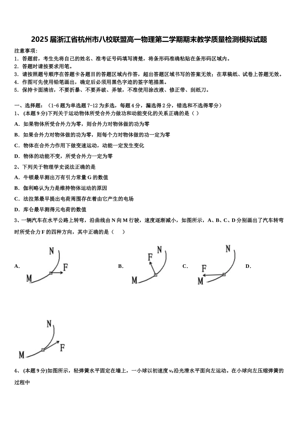 2025届浙江省杭州市八校联盟高一物理第二学期期末教学质量检测模拟试题含解析_第1页
