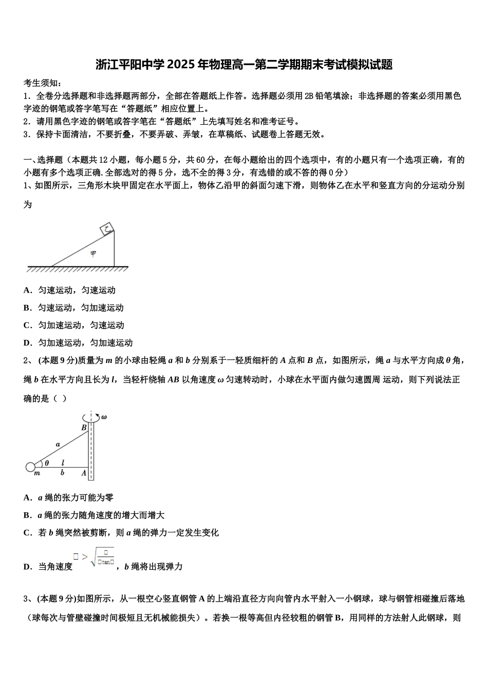 浙江平阳中学2025年物理高一第二学期期末考试模拟试题含解析_第1页