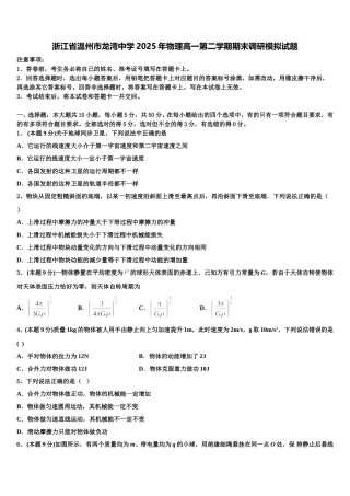浙江省温州市龙湾中学2025年物理高一第二学期期末调研模拟试题含解析