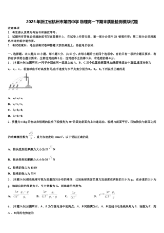 2025年浙江省杭州市第四中学 物理高一下期末质量检测模拟试题含解析