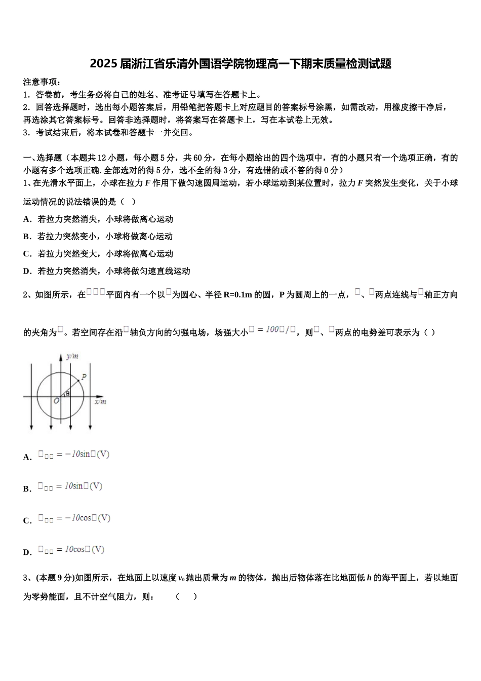 2025届浙江省乐清外国语学院物理高一下期末质量检测试题含解析_第1页