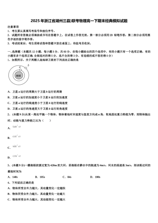 2025年浙江省湖州三县)联考物理高一下期末经典模拟试题含解析