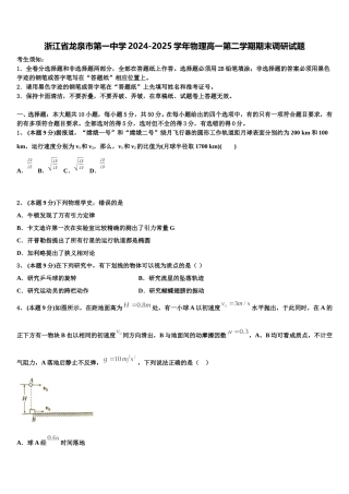 浙江省龙泉市第一中学2024-2025学年物理高一第二学期期末调研试题含解析