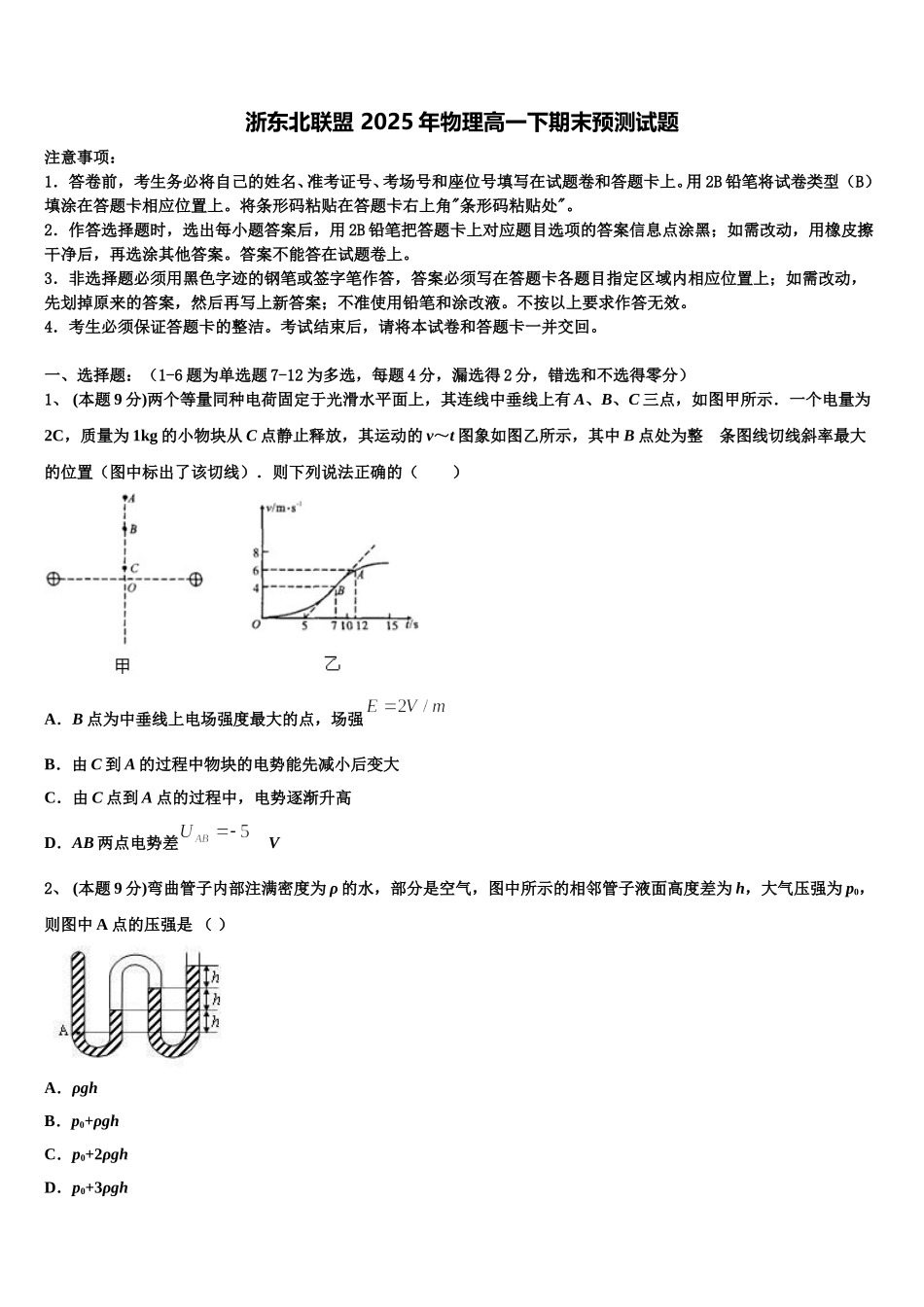 浙东北联盟 2025年物理高一下期末预测试题含解析_第1页