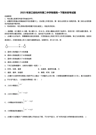 2025年浙江省杭州市第二中学物理高一下期末统考试题含解析