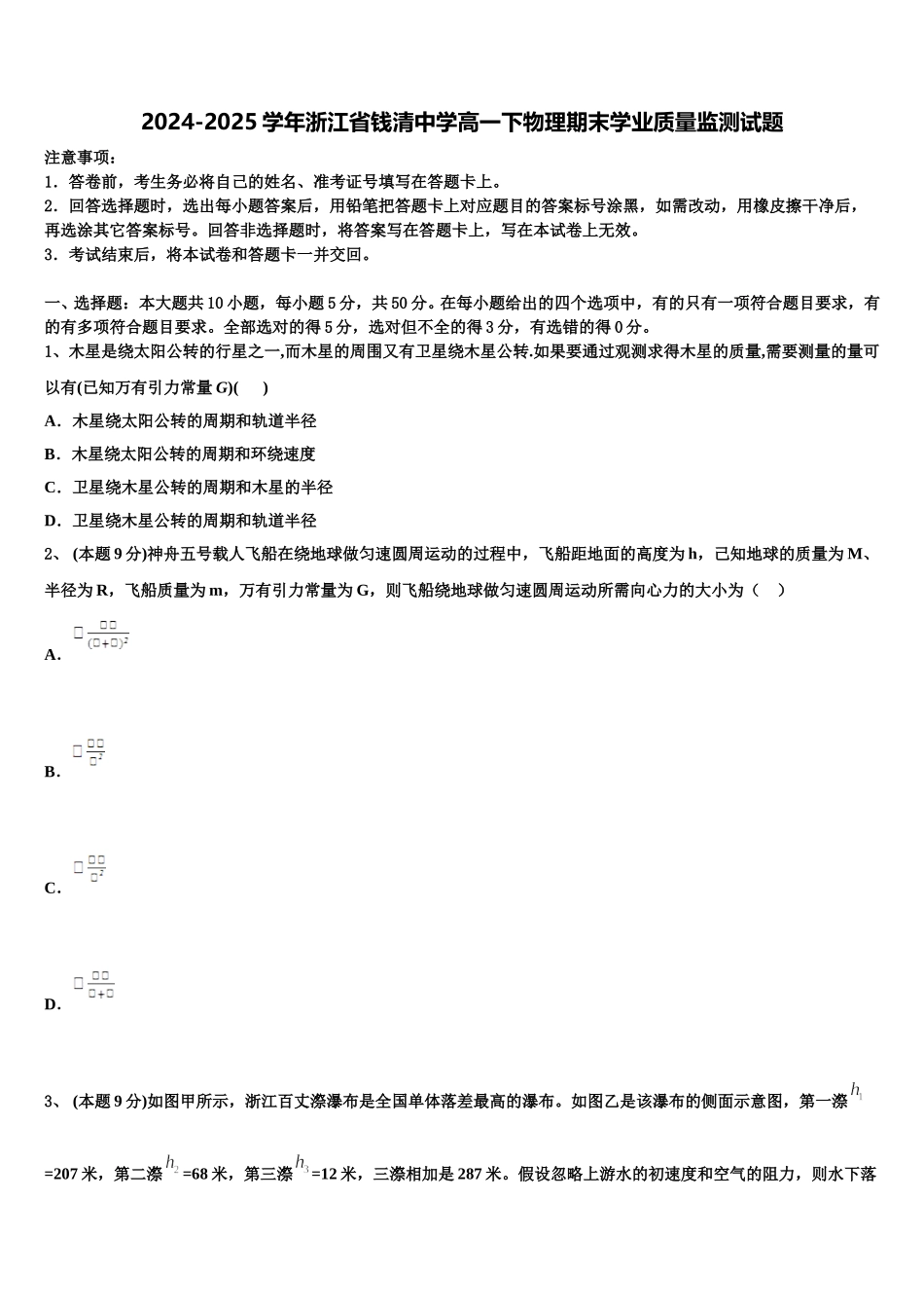 2024-2025学年浙江省钱清中学高一下物理期末学业质量监测试题含解析_第1页