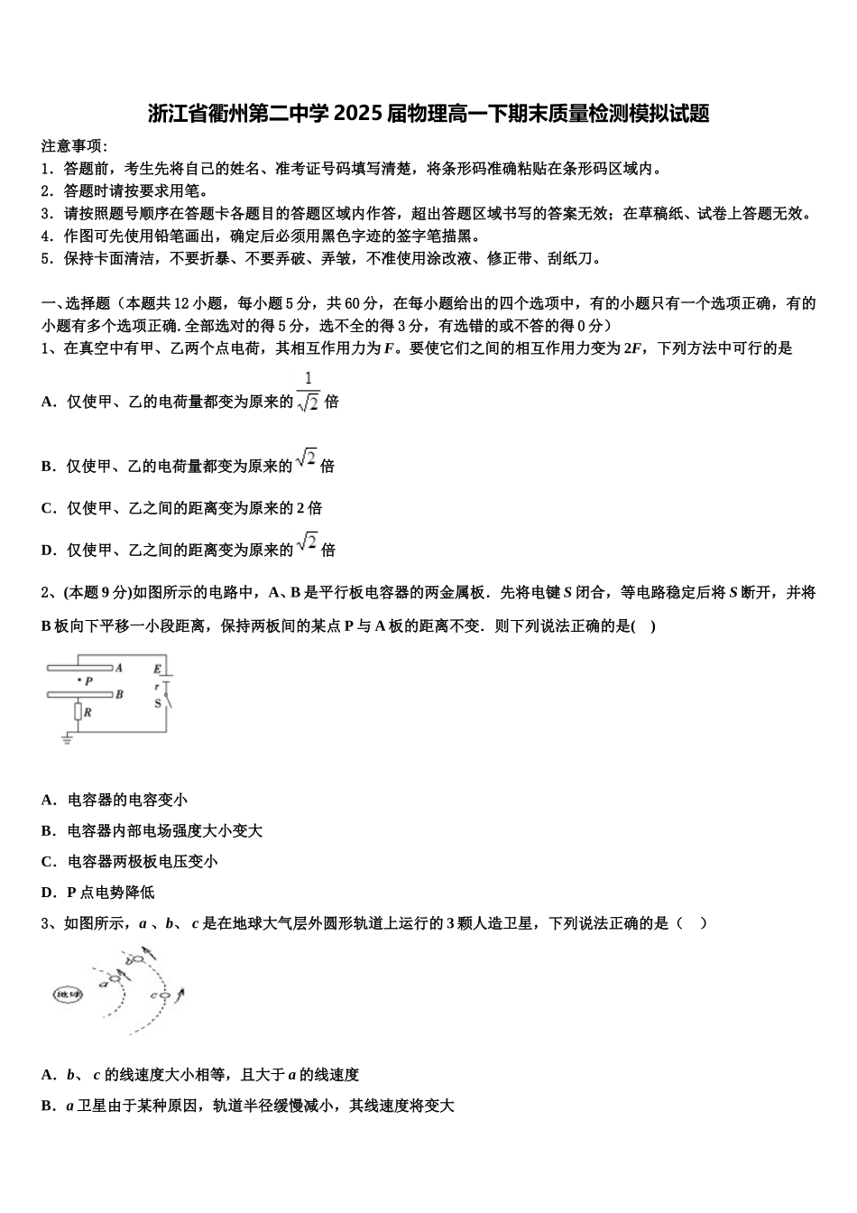 浙江省衢州第二中学2025届物理高一下期末质量检测模拟试题含解析_第1页