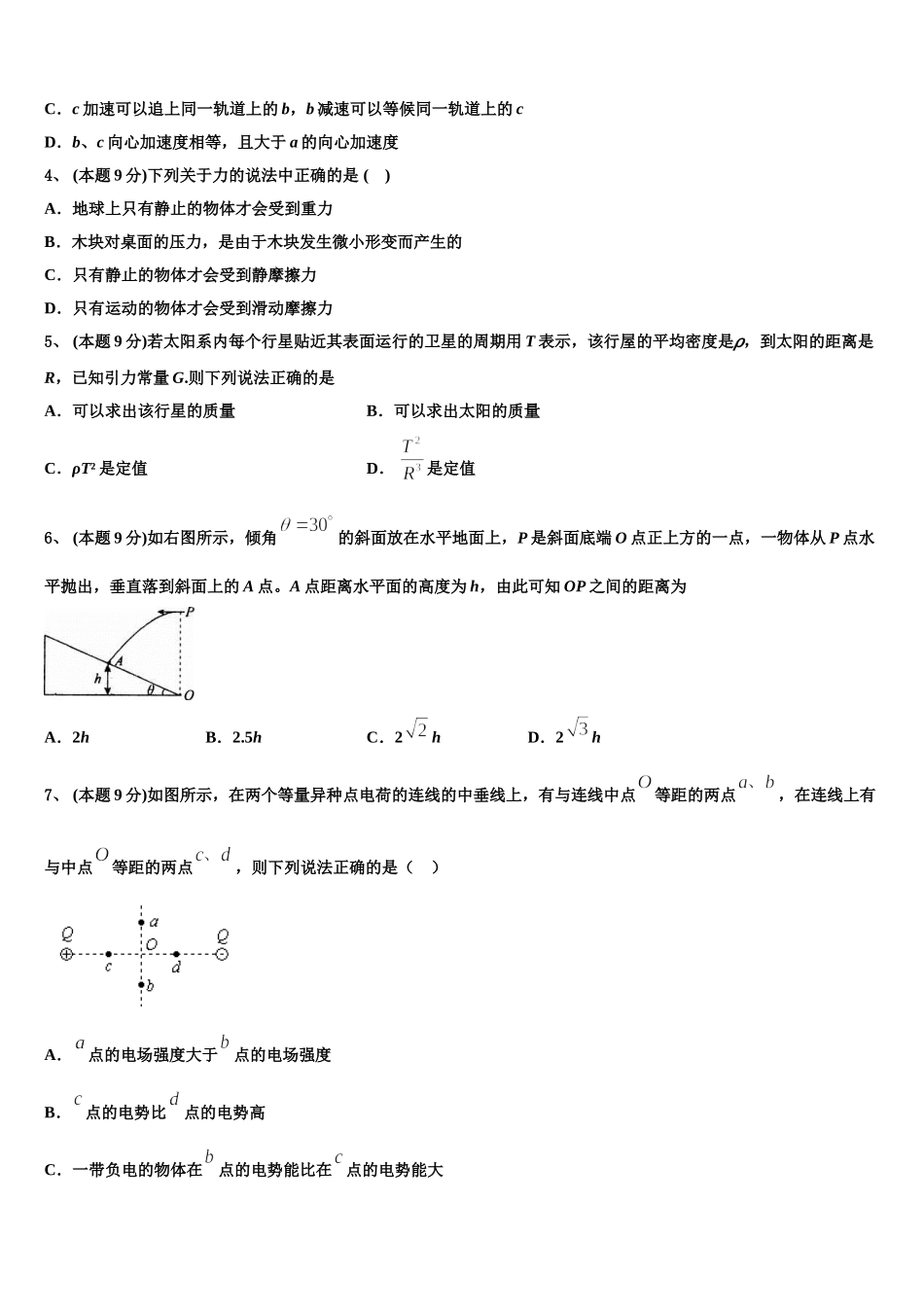 浙江省衢州第二中学2025届物理高一下期末质量检测模拟试题含解析_第2页
