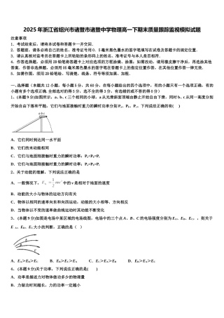 2025年浙江省绍兴市诸暨市诸暨中学物理高一下期末质量跟踪监视模拟试题含解析