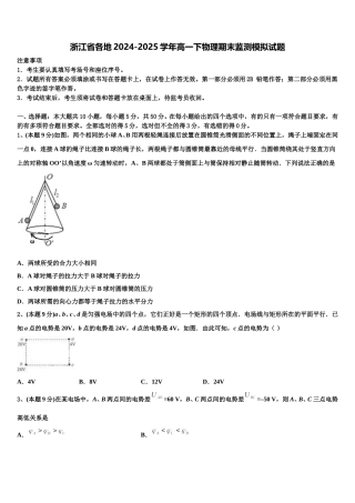 浙江省各地2024-2025学年高一下物理期末监测模拟试题含解析