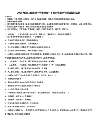 2025年浙江省温州中学物理高一下期末学业水平测试模拟试题含解析