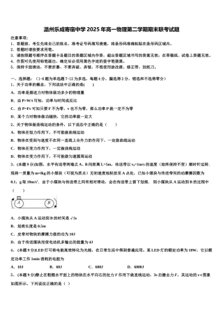 温州乐成寄宿中学2025年高一物理第二学期期末联考试题含解析