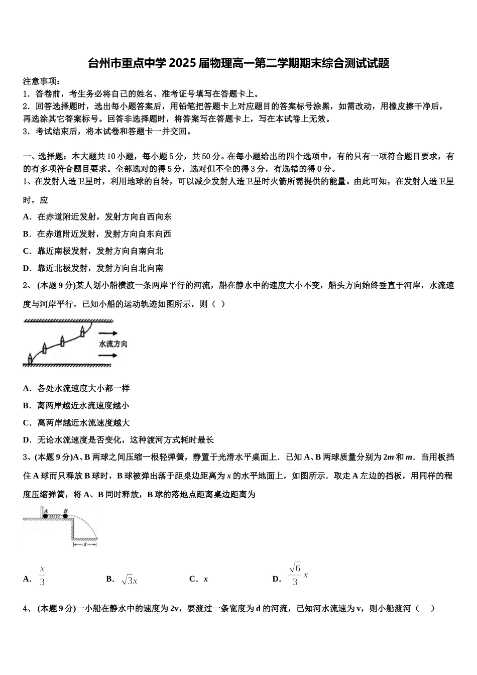 台州市重点中学2025届物理高一第二学期期末综合测试试题含解析_第1页