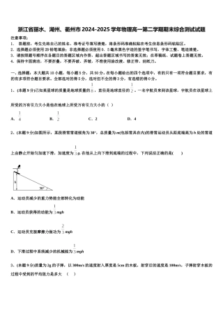 浙江省丽水、湖州、衢州市2024-2025学年物理高一第二学期期末综合测试试题含解析