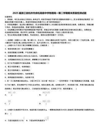 2025届浙江省杭州市余杭高级中学物理高一第二学期期末质量检测试题含解析
