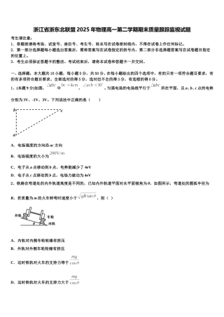浙江省浙东北联盟2025年物理高一第二学期期末质量跟踪监视试题含解析