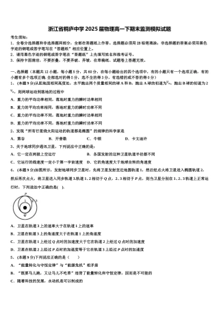 浙江省桐庐中学2025届物理高一下期末监测模拟试题含解析