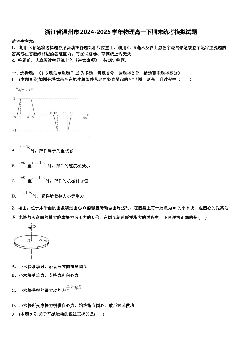 浙江省温州市2024-2025学年物理高一下期末统考模拟试题含解析_第1页