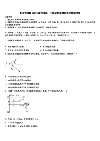 浙江省名校2025届物理高一下期末质量跟踪监视模拟试题含解析