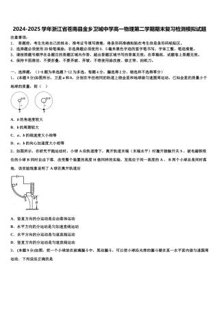 2024-2025学年浙江省苍南县金乡卫城中学高一物理第二学期期末复习检测模拟试题含解析