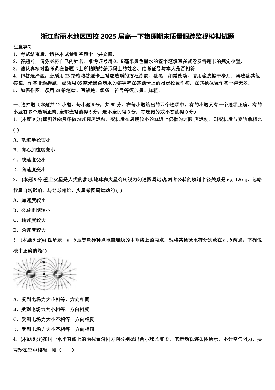 浙江省丽水地区四校 2025届高一下物理期末质量跟踪监视模拟试题含解析_第1页