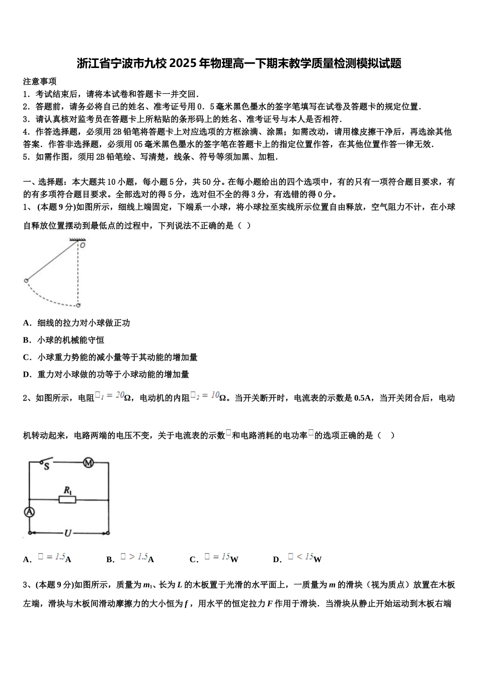 浙江省宁波市九校2025年物理高一下期末教学质量检测模拟试题含解析_第1页