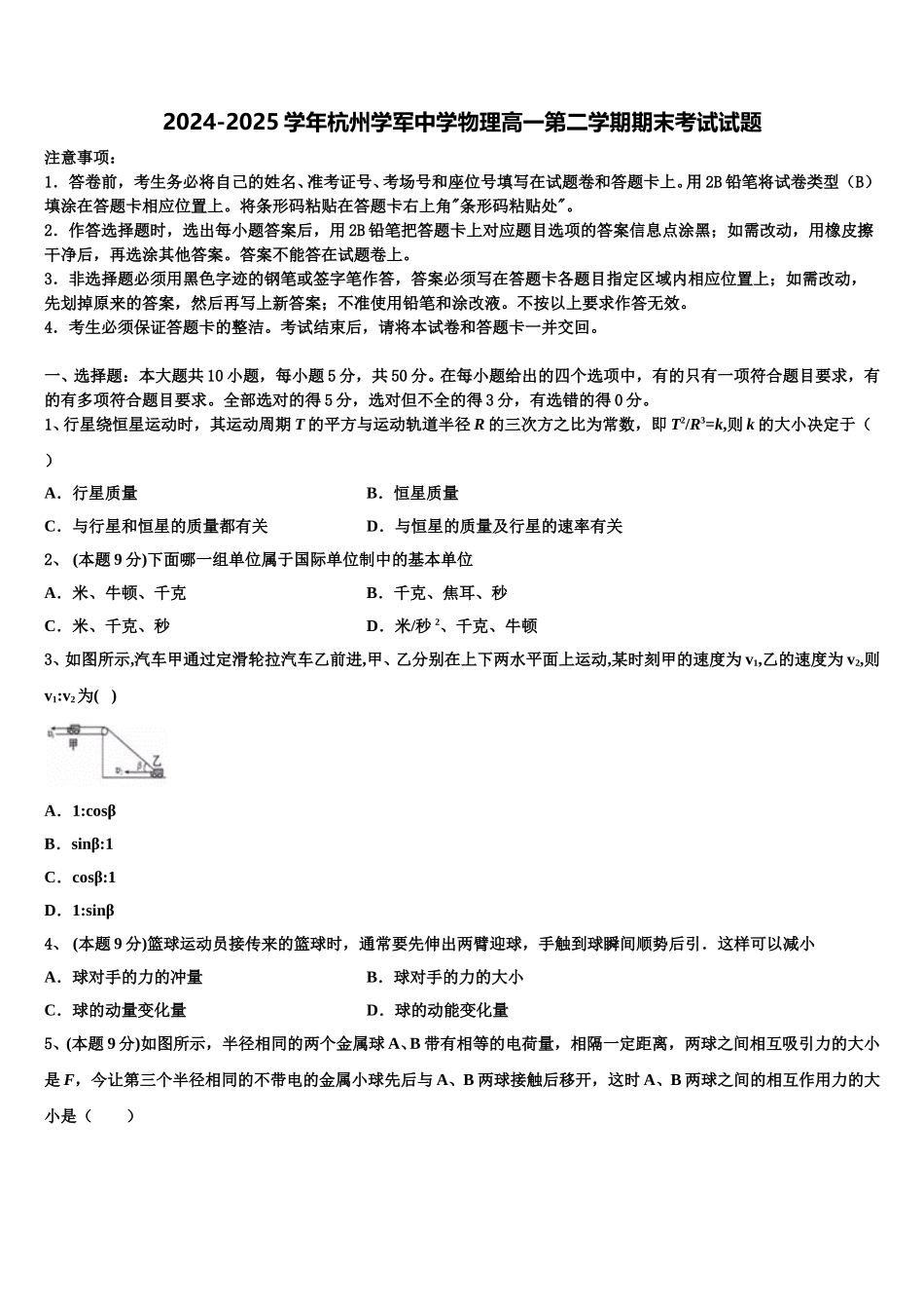 2024-2025学年杭州学军中学物理高一第二学期期末考试试题含解析_第1页