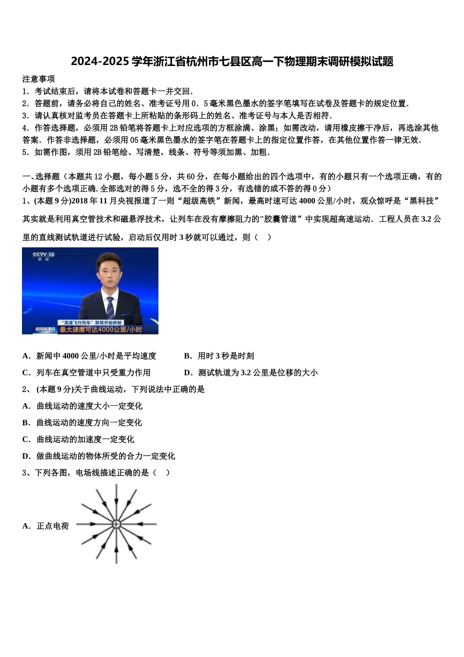 2024-2025学年浙江省杭州市七县区高一下物理期末调研模拟试题含解析_第1页