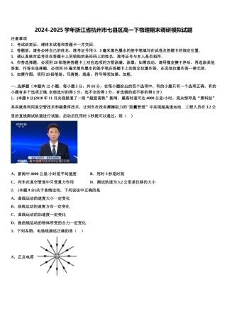 2024-2025学年浙江省杭州市七县区高一下物理期末调研模拟试题含解析