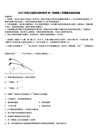 2025年浙江省丽水四校联考 高一物理第二学期期末监测试题含解析