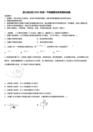 浙江省五校2025年高一下物理期末统考模拟试题含解析