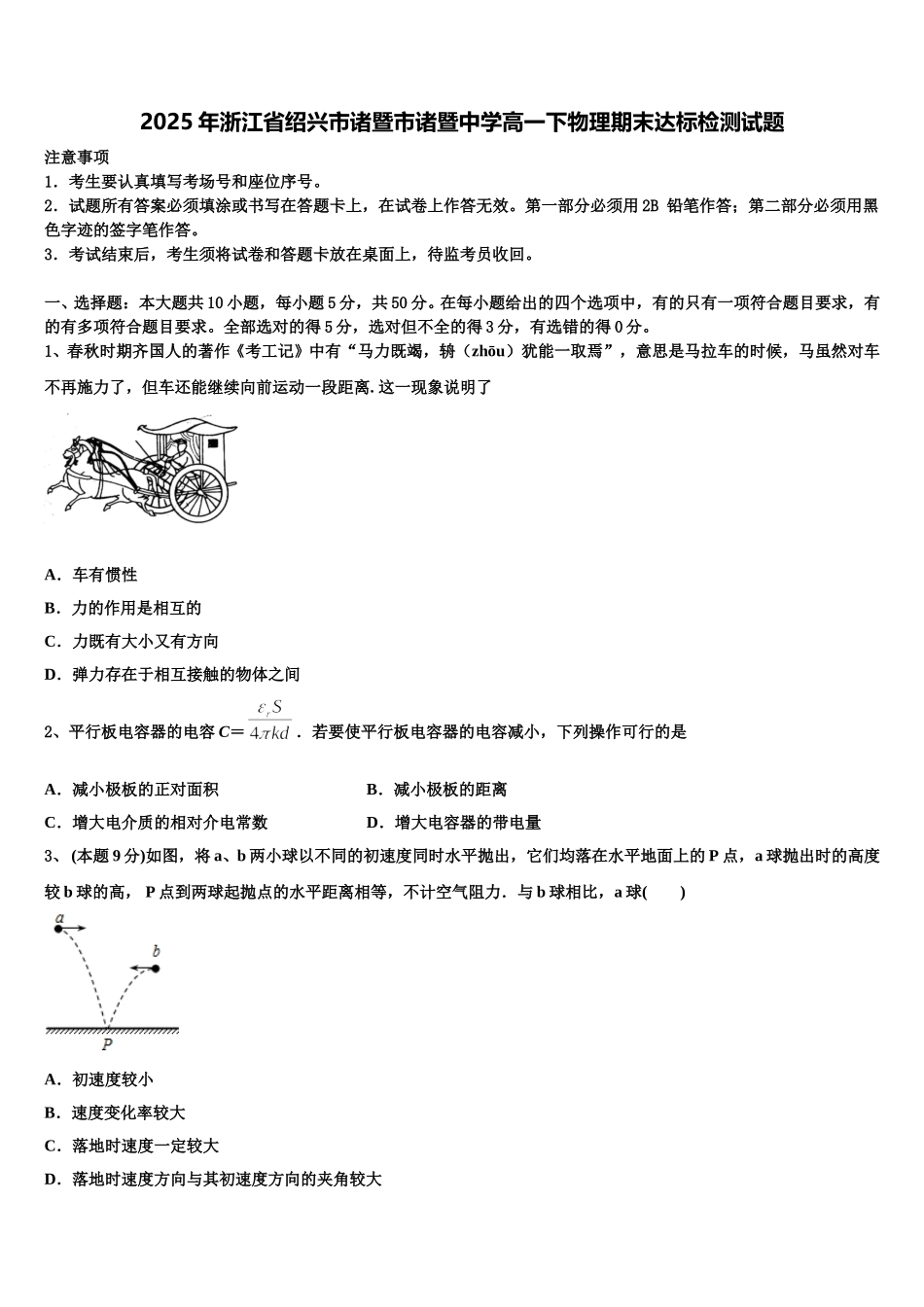 2025年浙江省绍兴市诸暨市诸暨中学高一下物理期末达标检测试题含解析_第1页