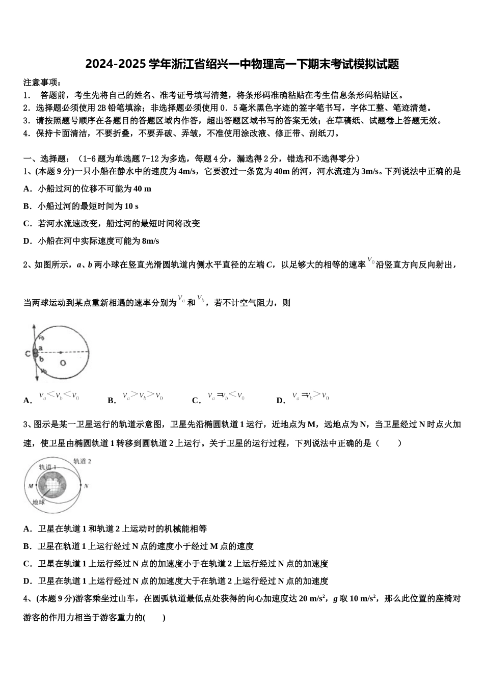 2024-2025学年浙江省绍兴一中物理高一下期末考试模拟试题含解析_第1页