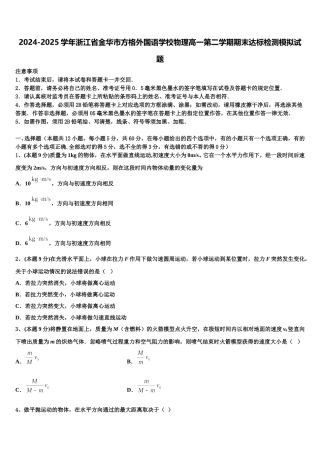 2024-2025学年浙江省金华市方格外国语学校物理高一第二学期期末达标检测模拟试题含解析
