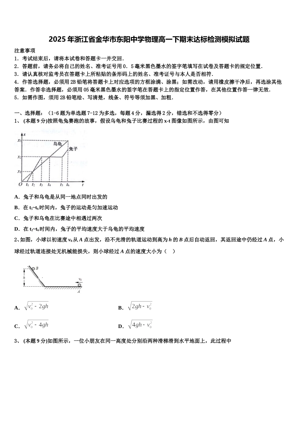 2025年浙江省金华市东阳中学物理高一下期末达标检测模拟试题含解析_第1页