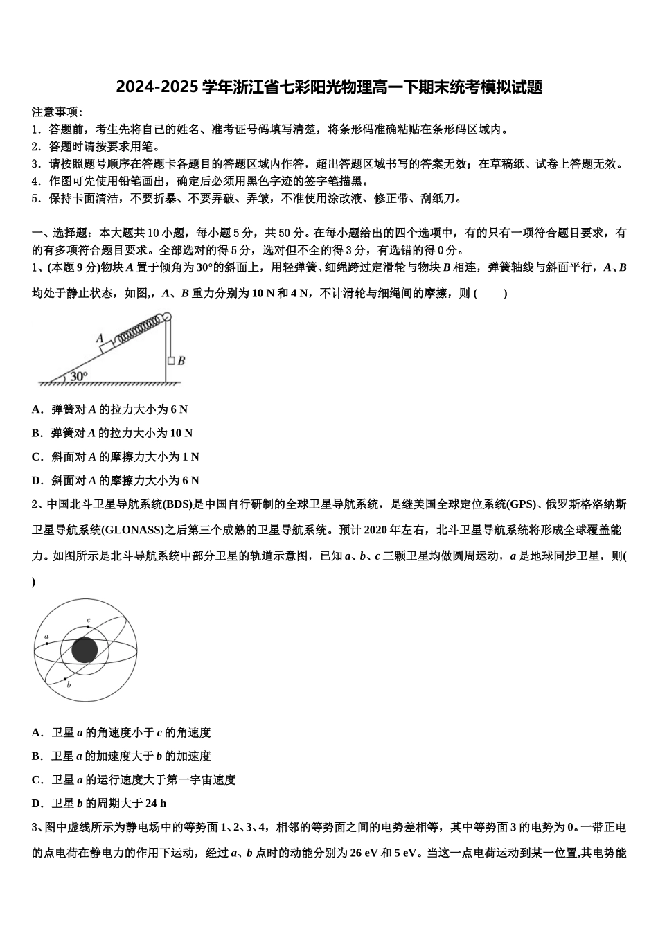 2024-2025学年浙江省七彩阳光物理高一下期末统考模拟试题含解析_第1页