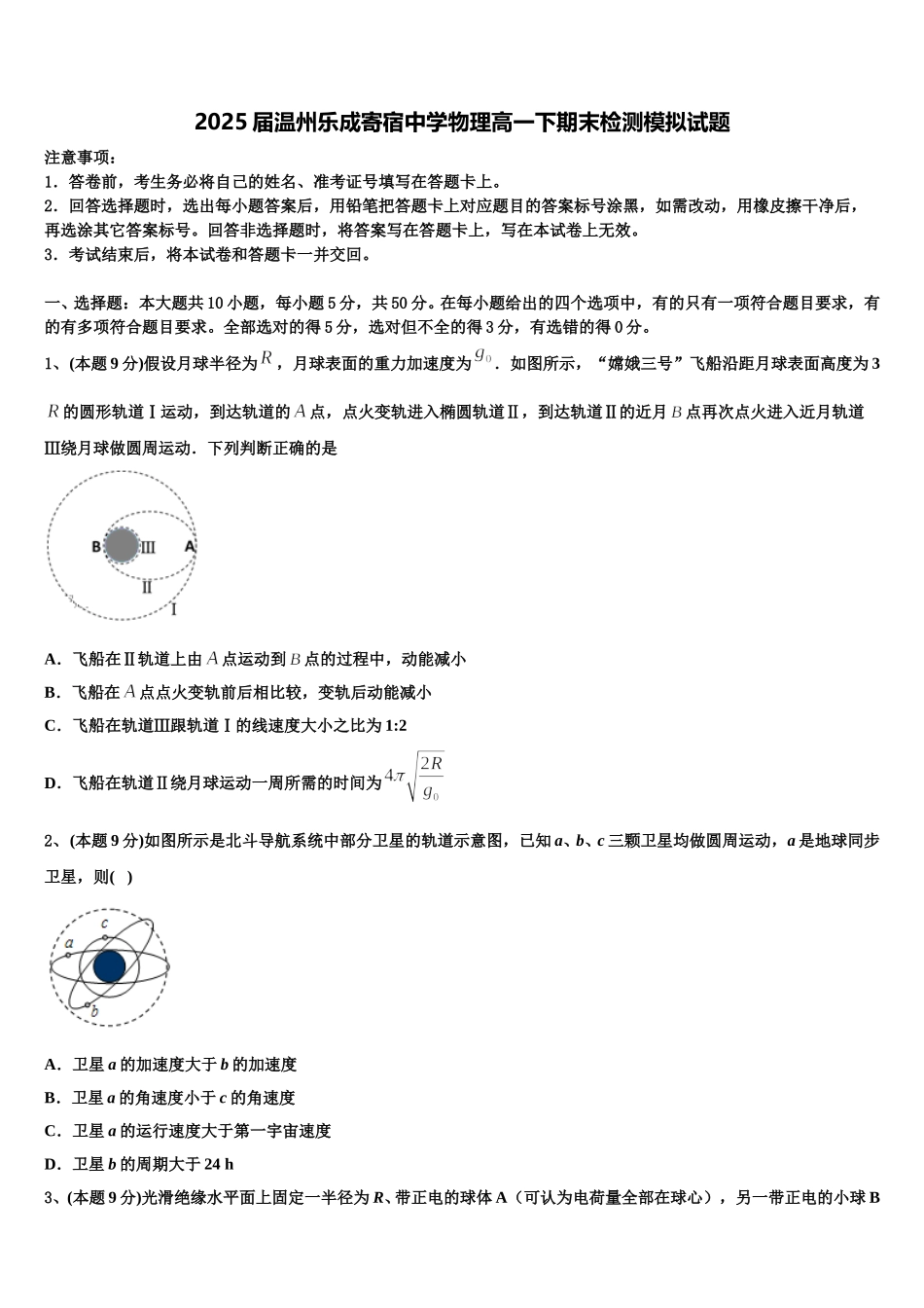 2025届温州乐成寄宿中学物理高一下期末检测模拟试题含解析_第1页