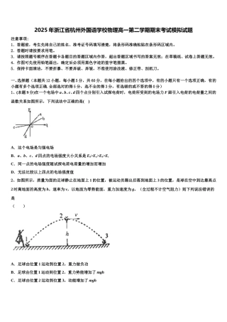 2025年浙江省杭州外国语学校物理高一第二学期期末考试模拟试题含解析