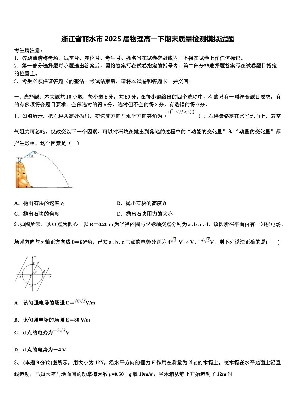 浙江省丽水市2025届物理高一下期末质量检测模拟试题含解析_第1页