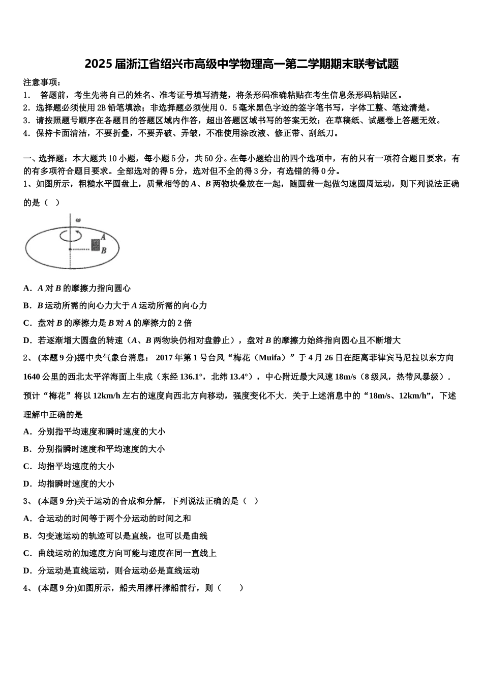 2025届浙江省绍兴市高级中学物理高一第二学期期末联考试题含解析_第1页
