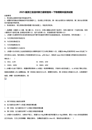 2025届浙江省温州新力量联盟高一下物理期末监测试题含解析