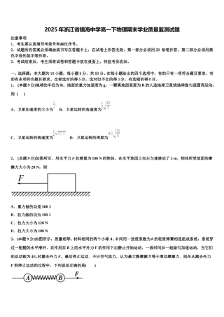 2025年浙江省镇海中学高一下物理期末学业质量监测试题含解析