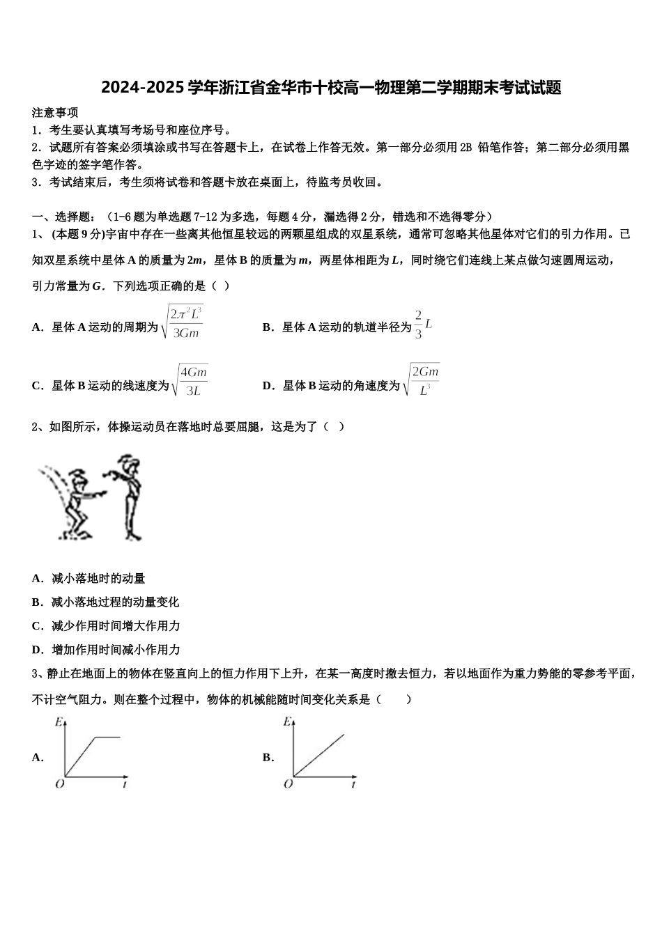 2024-2025学年浙江省金华市十校高一物理第二学期期末考试试题含解析_第1页