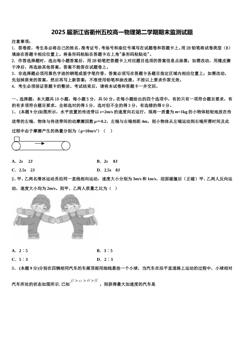 2025届浙江省衢州五校高一物理第二学期期末监测试题含解析_第1页