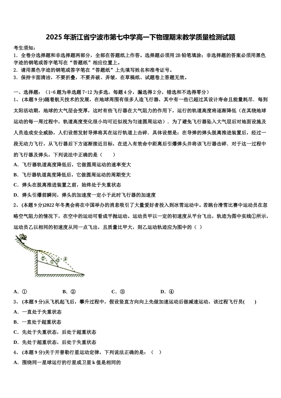 2025年浙江省宁波市第七中学高一下物理期末教学质量检测试题含解析_第1页