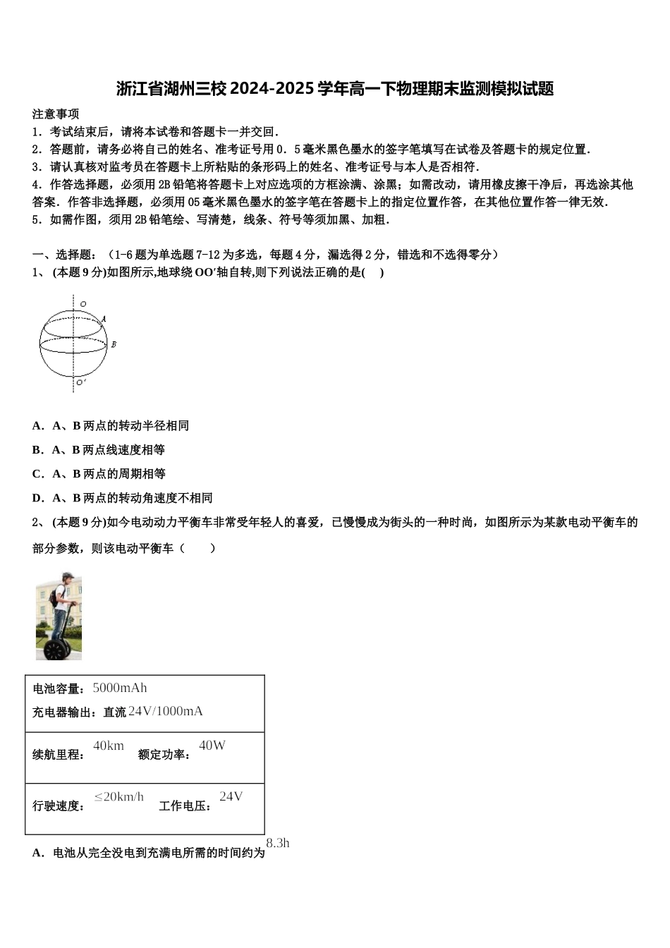 浙江省湖州三校2024-2025学年高一下物理期末监测模拟试题含解析_第1页