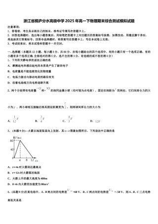 浙江省桐庐分水高级中学2025年高一下物理期末综合测试模拟试题含解析