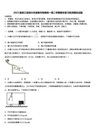 2025届浙江省绍兴市诸暨市物理高一第二学期期末复习检测模拟试题含解析