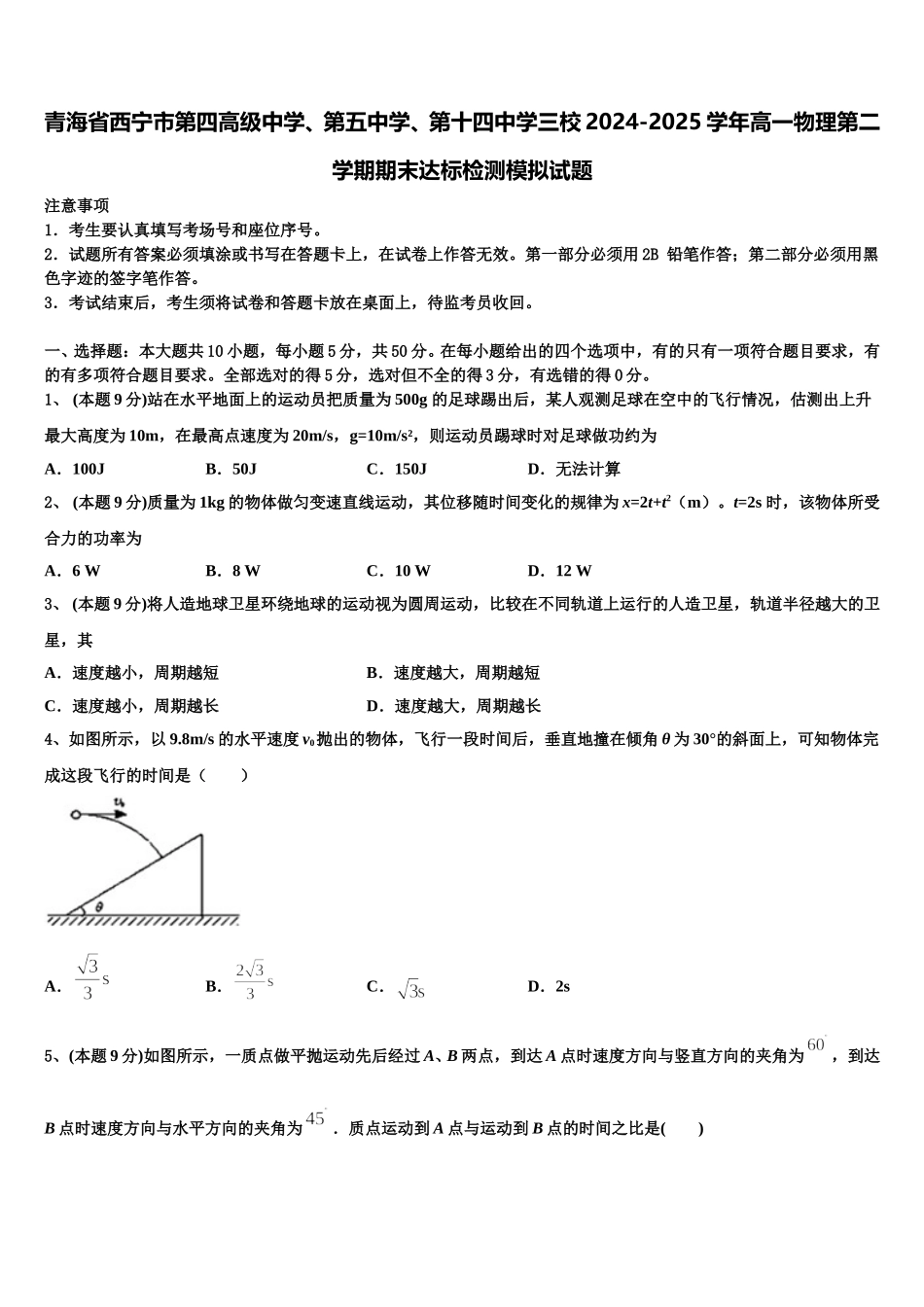 青海省西宁市第四高级中学、第五中学、第十四中学三校2024-2025学年高一物理第二学期期末达标检测模拟试题含解析_第1页
